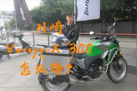 川崎 Versys-X 300 怎么样？听听车主怎么说｜摸摸爱摩托视频封面