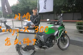 川崎 Versys-X 300 怎么样？听听车主怎么说｜摸摸爱摩托视频封面