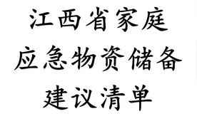 预防灾害风险及自救，种草“家庭应急物资储备建议清单”图片