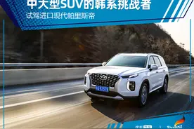 7座中大型SUV市场新晋的韩系挑战者 试驾进口现代帕里斯帝图片