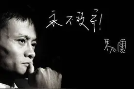 名人传记-阿里集团创始人亚洲首富：马云（永不言弃！！！）图片