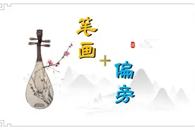 （合集）36个基本笔画+76个偏旁部首，超高清动态书写图片