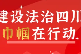 建设法治四川 巾帼在行动（二）图片