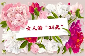 女人的“28天”图片