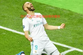 足球庆祝过火合集：球员进球后又反遭红牌罚下视频封面