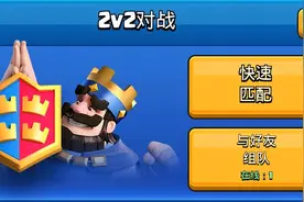 皇室战争：你有多久没碰过2v2模式了？它还有存在的意义吗？图片