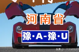 河南省汽车牌照按照字母排序图片