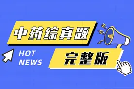 2021执业药师真题《中药学综合知识与技能》答案（120题完整版）图片