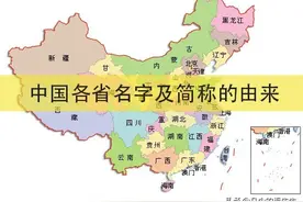 全国34个省、市、自治区、直辖市名字的由来，知道的人可不多图片