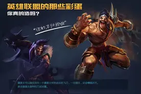 英雄联盟LOL：神秘的彩蛋，你造吗？图片