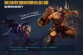 英雄联盟LOL：神秘的彩蛋，你造吗？图片