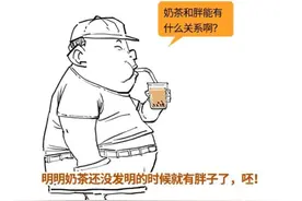 奶茶被喝进去后，会在你身体里干啥？图片
