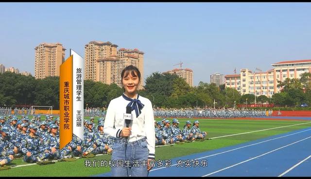 我爱我校 系列报道——重庆城市职业学院