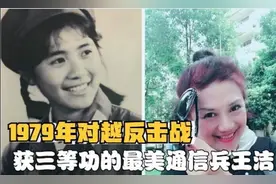1981年，对越反击战中荣获三等功的王洁选择复员，后来过得如何？图片