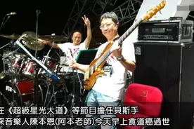 陈本恩食道癌去世，吴宗宪痛失20年搭档：给他的药还来不及吃图片