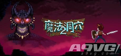 逃脱魔塔2攻略（魔法洞穴2评测一旦上手就停不下来的6个小时）