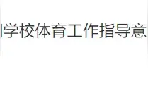 复课之后，体育课这样上！广佛深多地发布校园体育健康指引图片