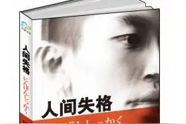 太宰治：每一个迷茫失意的人，都应该读一读《人间失格》图片