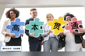 高本贯通：让专科分数上本科高校图片