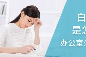 白领综合症是怎么来的？办公室污染知多少？图片