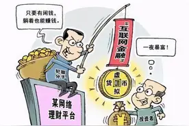 警惕！非法集资换上“虚拟货币”新衣！图片