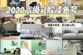 装修必备！2021高级乳胶漆色号推荐，代替大白墙图片