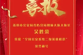荣耀时刻！吴胜荣，授予“全国公安系统二级英模”！图片