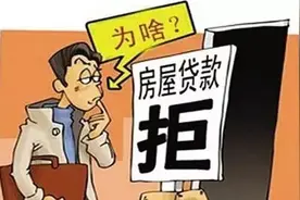 房贷被拒，首付还能要回吗？且看律师为你支招图片