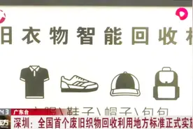 更环保！全国首个废旧织品回收利用地方标准正式实施视频封面