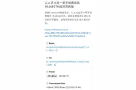 以太坊上惊现10668ETH矿工费，细数有哪些低级操作失误？图片