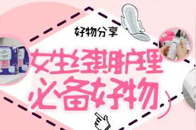 自在舒适，女生经期护理必备好物分享图片