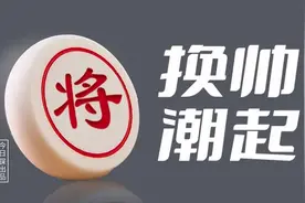 帅位调整成常态：三个月再见十余起重磅换帅图片