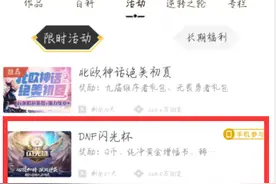 DNF这个活动一定要去参加，欧皇轻松拿奖励还能瓜分现金图片