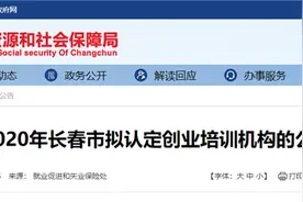 长春市拟认定33家创业培训机构！正在公示图片