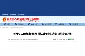 长春市拟认定33家创业培训机构！正在公示图片