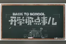 大庆高一高二高三啥时开学？高三生可以复读吗？龙凤学区划分方案何时出台？这些问题的解答来啦图片