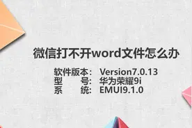 微信打不开word文件图片