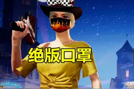 吃鸡游戏中最丑的“君王”，敌人看到后自动削弱10%的战斗力图片
