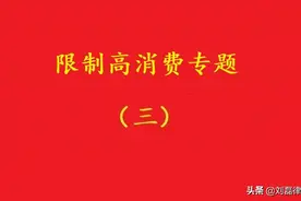 高院：更换法定代表人，原法定代表人满足特定条件可解除限高措施图片