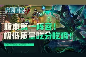 云顶之弈版本第一阵容破败薇恩，极低质量吃分吃鸡简直离谱图片