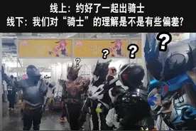 网友吐槽：大家约好cos骑士，但总感觉哪里不对的样子图片