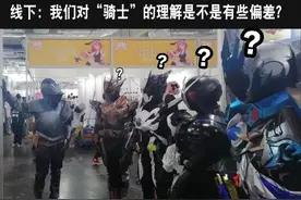 网友吐槽：大家约好cos骑士，但总感觉哪里不对的样子图片