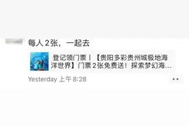 假的！“门票每人2张免费送，一起去”已被贵阳极地海洋世界辟谣图片