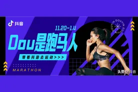 带着抖音去跑马拉松是什么体验？图片