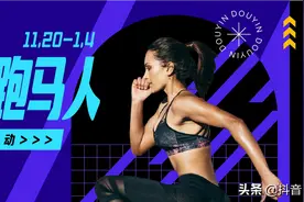 带着抖音去跑马拉松是什么体验？图片