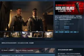 《福尔摩斯：第一章》PC配置需求 推荐GTX 1070显卡图片