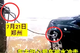 郑州：车主担心爱车被冲走，用绳子和大树死绑，"誓与大树共存亡"图片