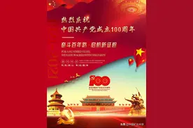 一百年矢志不渝，一百年征程浩荡。热烈庆祝中国共产党建党一百周年！图片