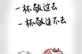 苟且狗 | 一杯敬过去，一杯敬过不去图片