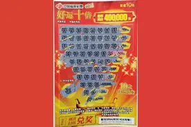 重庆彩民坚持购买刮刮乐10年 喜中40万大奖图片